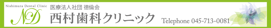 西村歯科クリニック