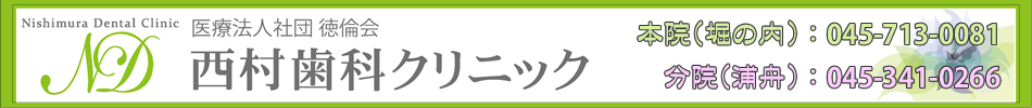 西村歯科クリニック