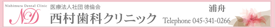 西村歯科クリニック　浦舟