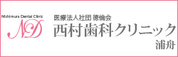 医療法人社団徳倫会 西村歯科クリニック分院（浦舟）