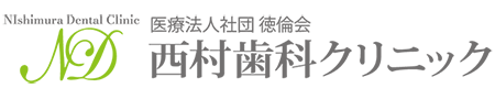 医療法人社団徳倫会　西村歯科クリニック