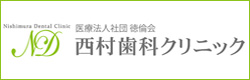 医療法人社団徳倫会 西村歯科クリニック