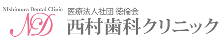 医療法人社団徳倫会 西村歯科クリニック 浦舟
